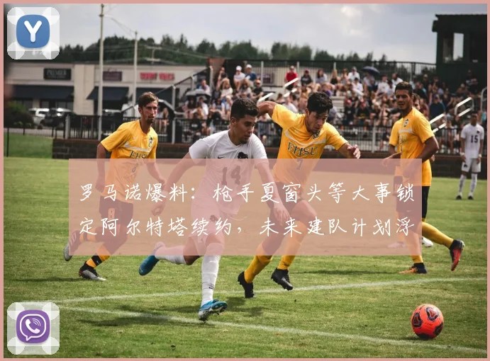 罗马诺爆料：枪手夏窗头等大事锁定阿尔特塔续约，未来建队计划浮出水面