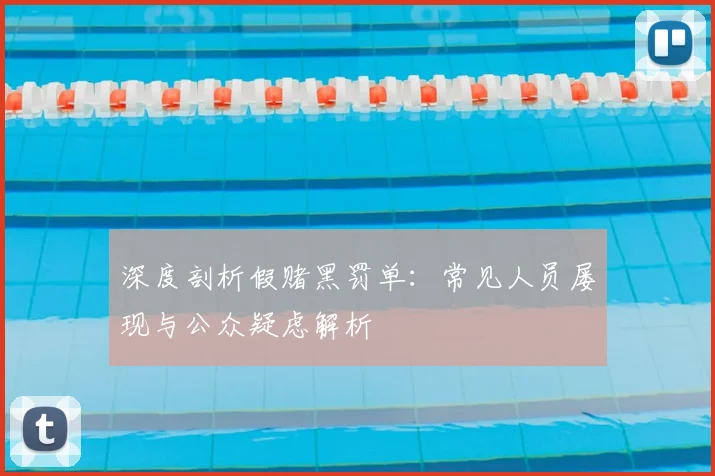 深度剖析假赌黑罚单:常见人员屡现与公众疑虑解析