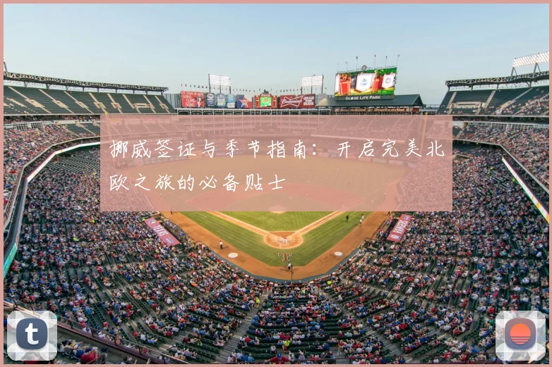 挪威签证与季节指南:开启完美北欧之旅的必备贴士