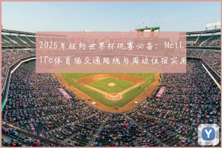 2026年纽约世界杯观赛必备：MetLife体育场交通路线与周边住宿实用指南