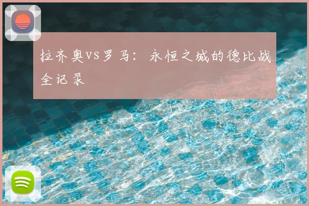 拉齐奥vs罗马：永恒之城的德比战全记录