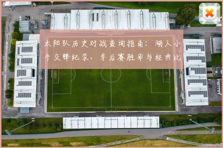太阳队历史对战查询指南:湖人小牛交锋纪录、季后赛胜率与经典比赛回顾