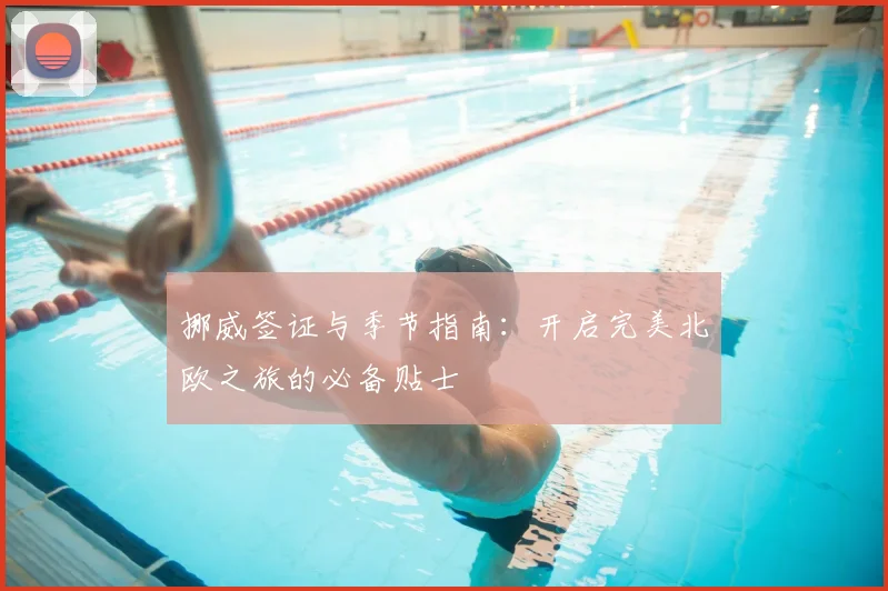 挪威签证与季节指南：开启完美北欧之旅的必备贴士