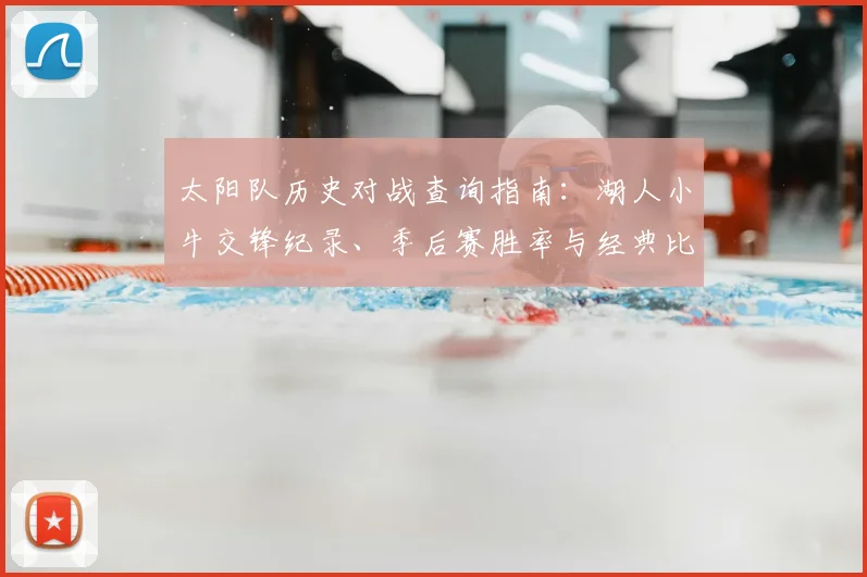 太阳队历史对战查询指南：湖人小牛交锋纪录、季后赛胜率与经典比赛回顾