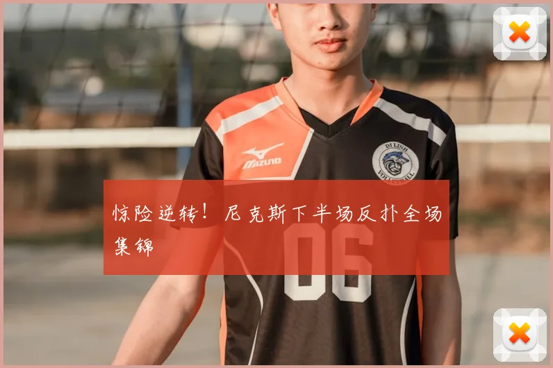 惊险逆转!尼克斯下半场反扑全场集锦